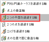 構築ドロップダウンから、2つの平面を通過する軸を選択します。 構築ドロップダウンから、2つの平面を通過する軸を選択します。