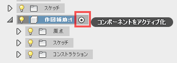 作図補助コンポーネントをアクティブにします 作図補助コンポーネントをアクティブにします
