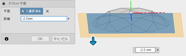 下に2.5オフセットした平面を構築します。この平面が下部の形状の基準になります。 下に2.5オフセットした平面を構築します。この平面が下部の形状の基準になります。