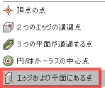 構築ドロップダウンから、エッジおよび平面にある点を選択します。 構築ドロップダウンから、エッジおよび平面にある点を選択します。