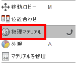 修正ドロップダウンから、物理マテリアルを選択します。