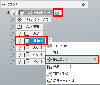 一番上のコンポーネントをアクティブにし、側板を表示し、右クリックし表示されるメニューで「移動/コピー」を選択します。