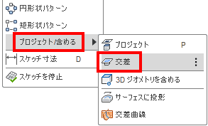 「プロジェクト」「交差」コマンド