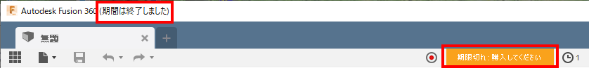 Fusion360の期限切れのメッセージ