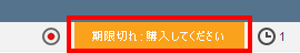 右上の期限切れのオレンジ色のメッセージ