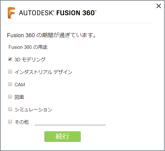 Fusion360の利用用途の選択
