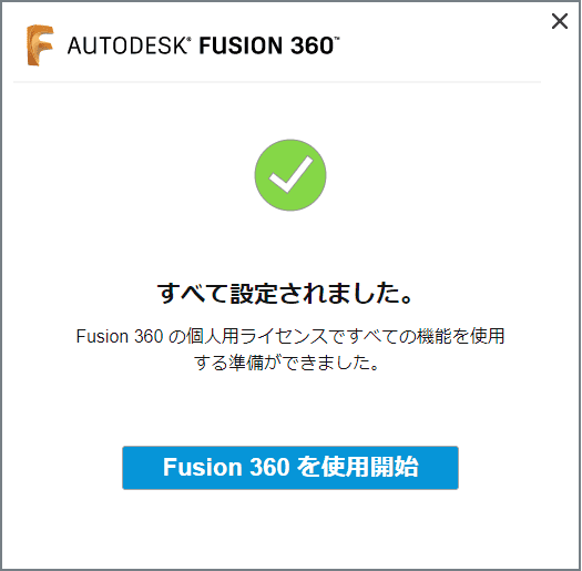 個人用ライセンス認証の完了表示