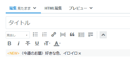 「編集見たまま」