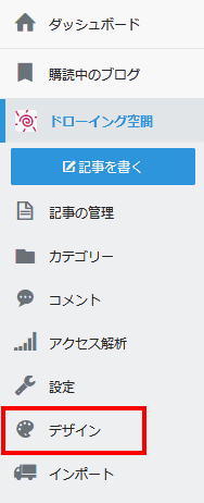 ダッシュボードから、デザインを選択する