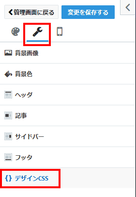 カスタマイズを選択し、デザインCSSを選択する