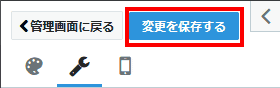 「変更を保存する」をクリックして、変更を保存する