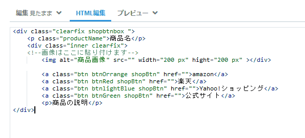 「HTML編集」を選択し、デザインを確認したいコードを入力します。