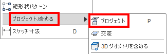 プロジェクトは、他のスケッチや立体の座標を利用してスケッチを作成する際に使用します。