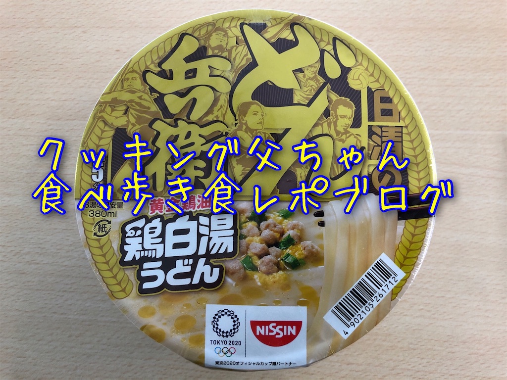 どん兵衛 鶏白湯うどん 柚子の香りがとてもいい感じ 濃厚白湯スープとうどんの相性はなかなかいいんじゃないの クッキング父ちゃん食べ歩き食レポブログ どん兵衛 鶏白湯うどん 柚子の香りがとてもいい感じ 濃厚白湯スープとうどんの相性はなかなかいいんじゃないの クッキング父ちゃん食べ歩き食レポブログ