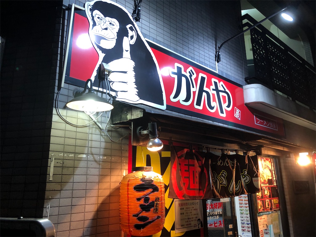 相模大野家系ラーメンがんやでがっつりラーメンを楽しむ人間ドック一週間前 今日から禁ラーメン突入したのでご報告 クッキング父ちゃん食べ歩き食レポブログ