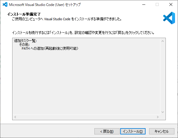 VisualStudioCodeインストール準備完了画面
