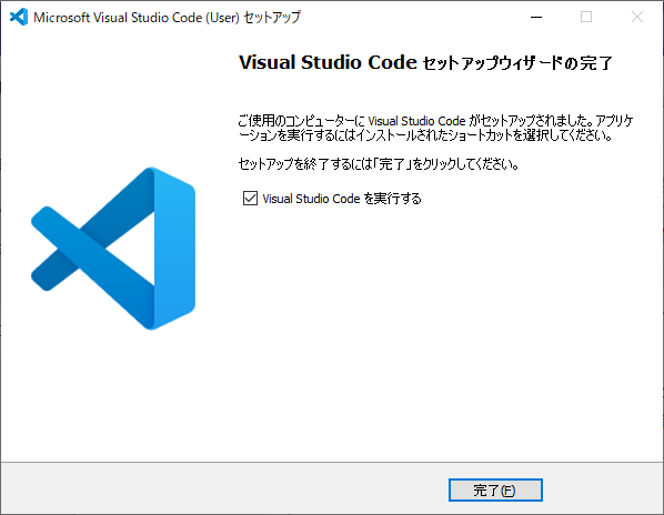 VisualStudioCodeインストール完了画面