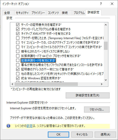 インターネットオプション拡張保護モード設定