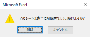 シート削除確認メッセージ