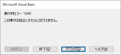 Excel VBA 結合セルコピー エラーメッセージ