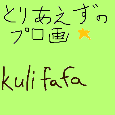 f:id:kulifafa:20180216152022p:plain
