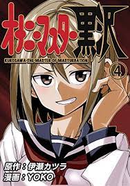 オナニーマスター黒沢とは マンガの人気 最新記事を集めました はてな