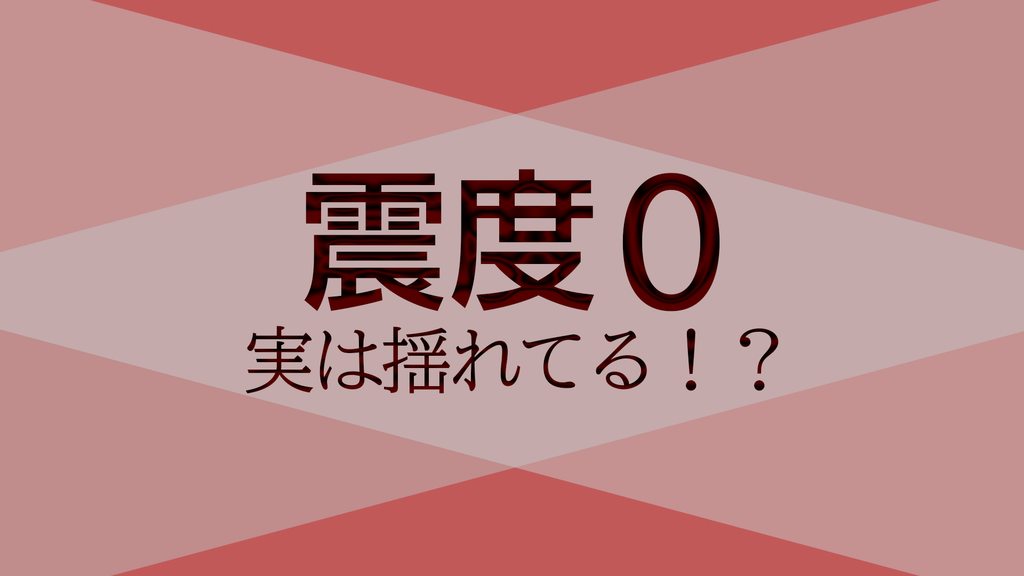 震度0 実は揺れている 震度0を徹底解説 人が死なない防災