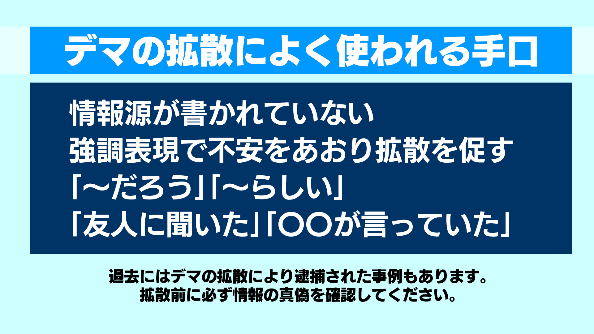 デマの見分け方 デマの見分け方