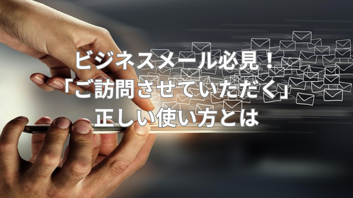 ビジネスメール必見!「ご訪問させていただく」の正しい使い方とは - ゆるパレット