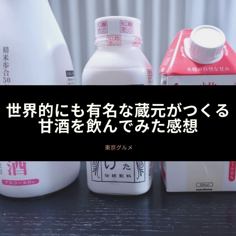 世界的にも有名な蔵元がつくる米麹のみでつくられた甘酒 食いしん坊くまのゆるゆる食べ歩き A