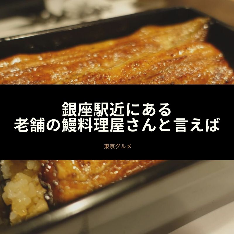 銀座駅近にある老舗の鰻料理屋さんといえば 食いしん坊くまのゆるゆる食べ歩き A