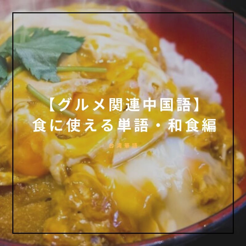 台湾華語 食に使える単語 表現 和食編 食いしん坊くまのゆるゆる食べ歩き A