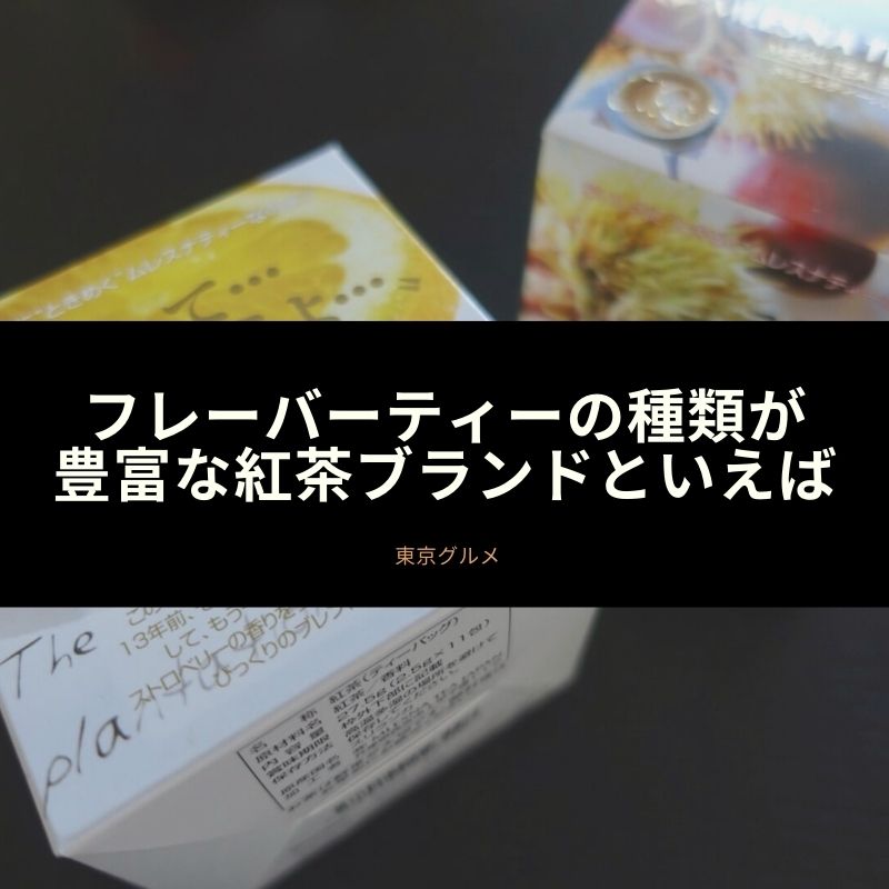 フレーバーティーの種類が豊富な紅茶ブランドといえば 食いしん坊くまのゆるゆる食べ歩き A
