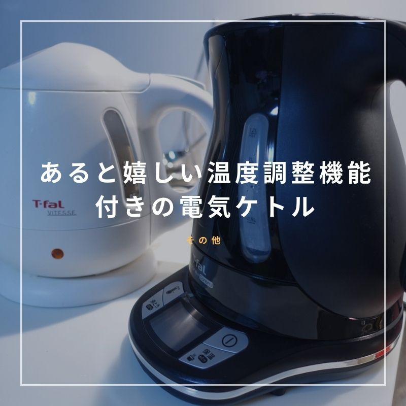 あると嬉しい温度調整機能付きの電気ケトル - 食いしん坊くまの あると嬉しい温度調整機能付きの電気ケトル - 食いしん坊くまの