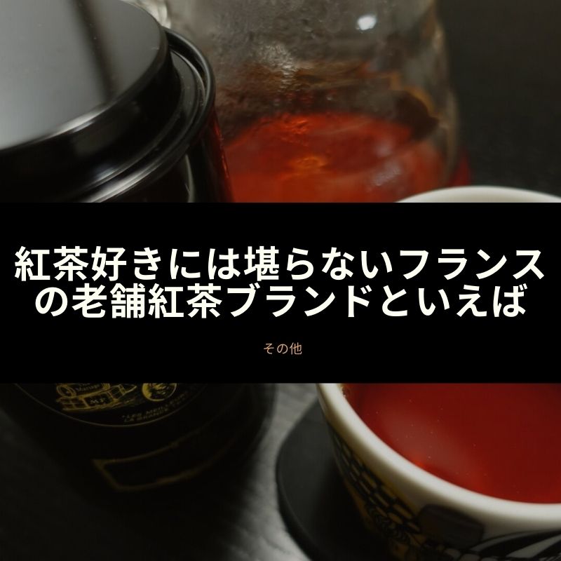 紅茶好きには堪らないフランスの老舗紅茶ブランドといえば 食いしん坊くまのゆるゆる食べ歩き A