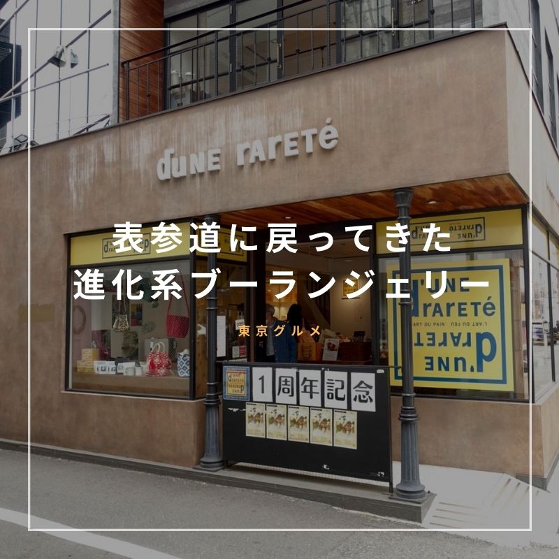 表参道に戻ってきた進化系ブーランジェリーのデュヌラルテ 食いしん坊くまのゆるゆる食べ歩き A