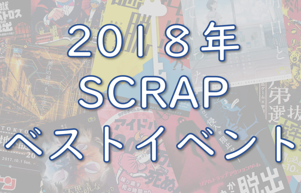 Scrap あなたの思い出の公演は 18年scrapベストイベント Dd謎解き支部