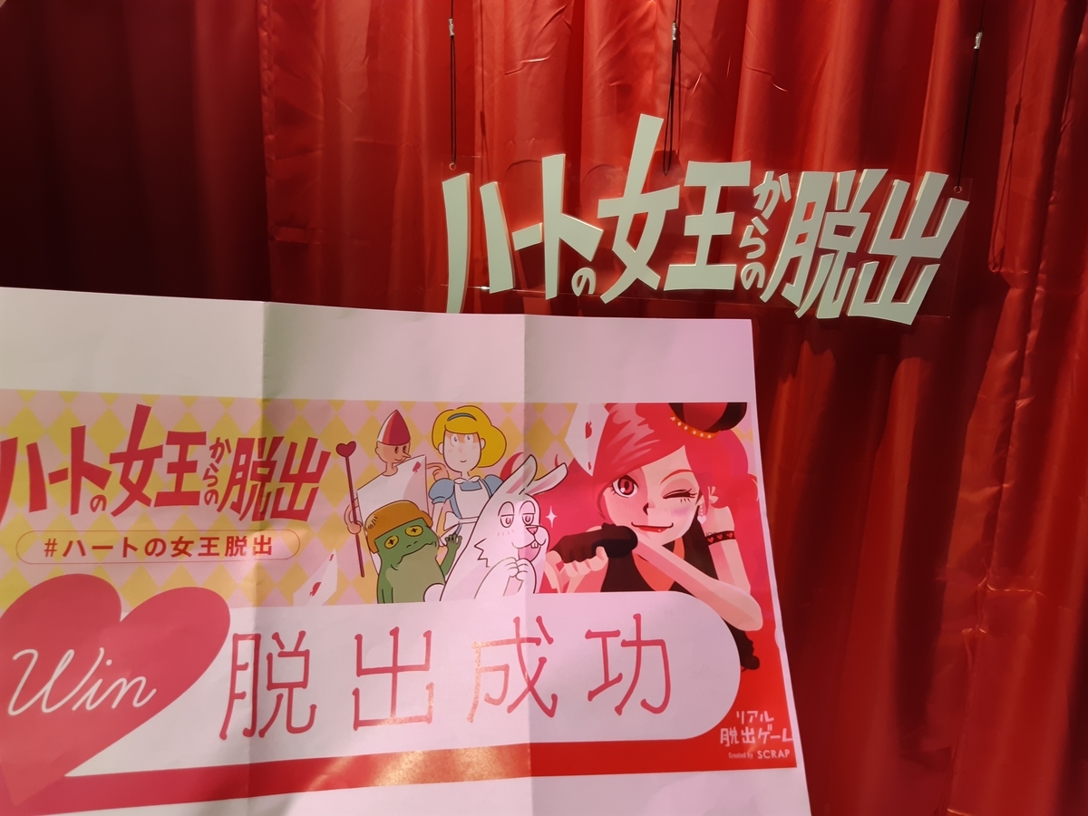 Scrap 幻のリアル脱出ゲーム ハートの女王からの脱出 に行ってきた Dd謎解き支部