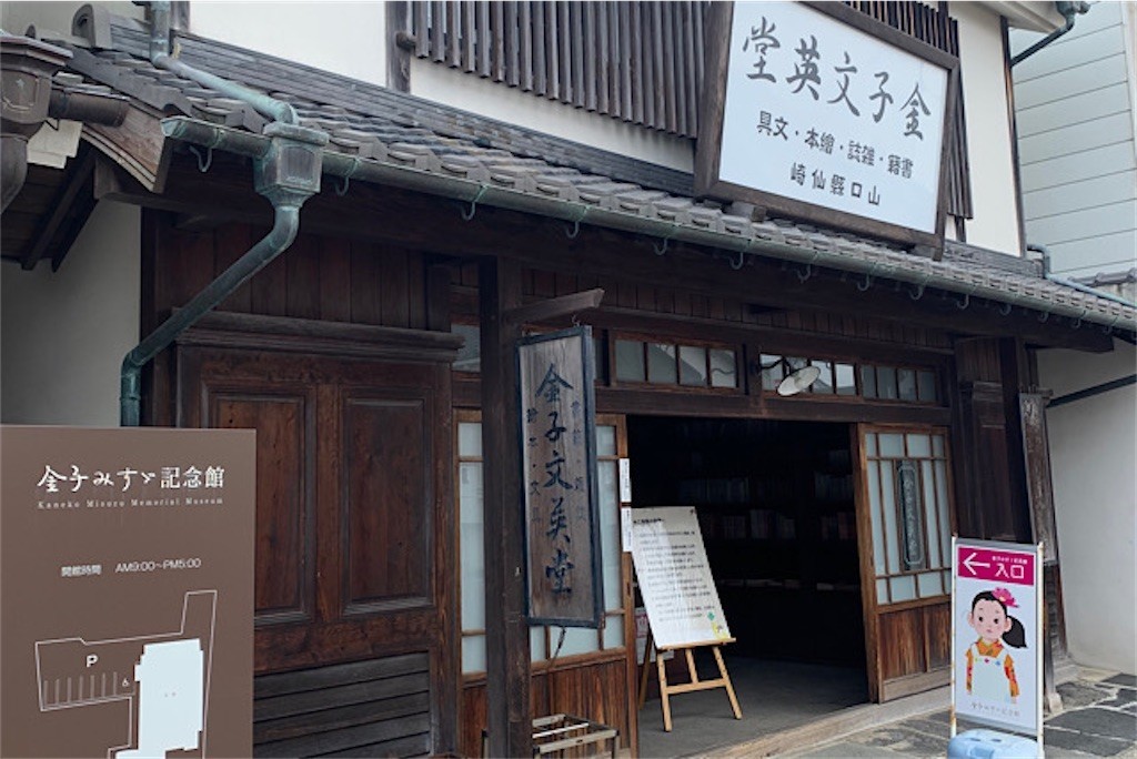 金子みすゞ記念館に行きました えまるのぶらり日記