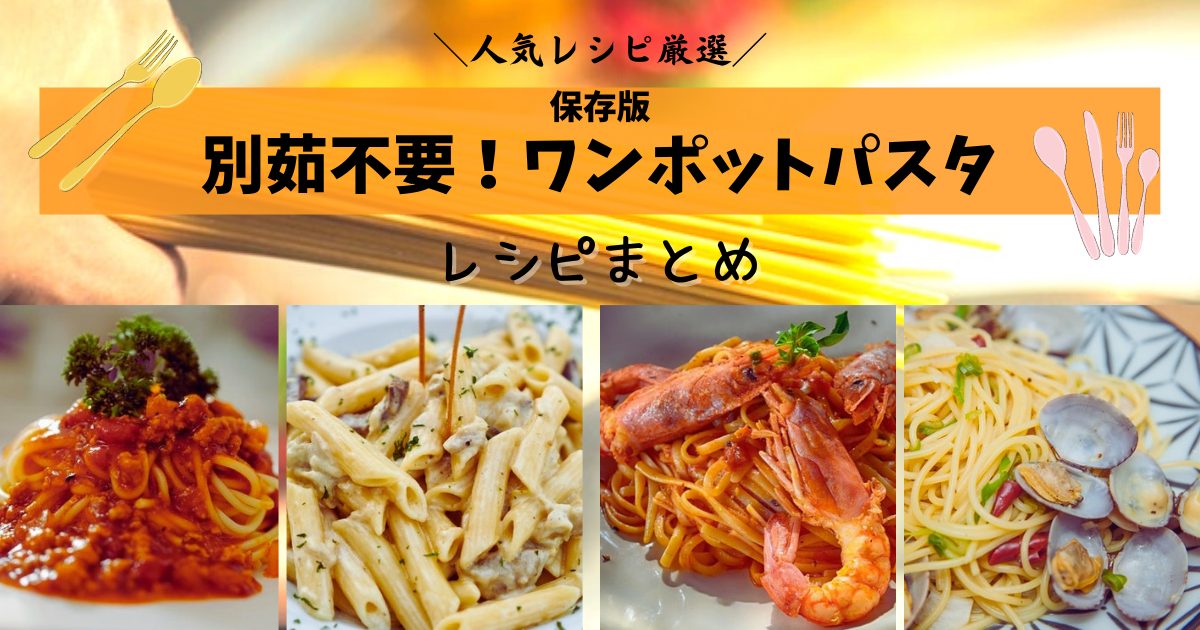 人気レシピ 別茹不要 フライパンひとつで作れる ワンポットパスタ まとめ くまチョイス くま子の知恵袋