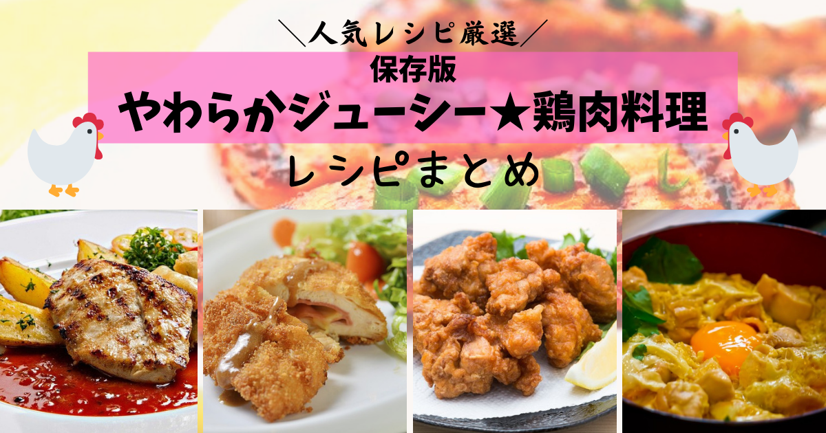 人気レシピ 節約食材の定番 安くて美味しい 簡単激ウマ 鶏肉レシピ まとめ くまチョイス くま子の知恵袋 人気レシピ 節約食材の定番 安くて美味しい 簡単激ウマ 鶏肉レシピ まとめ くまチョイス くま子の知恵袋