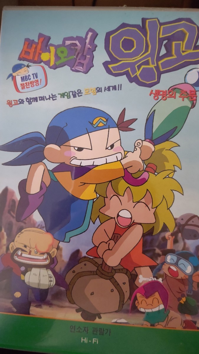 韓国アニメ バイオコップウィンゴ 黒熊のよちよち無料相談質屋