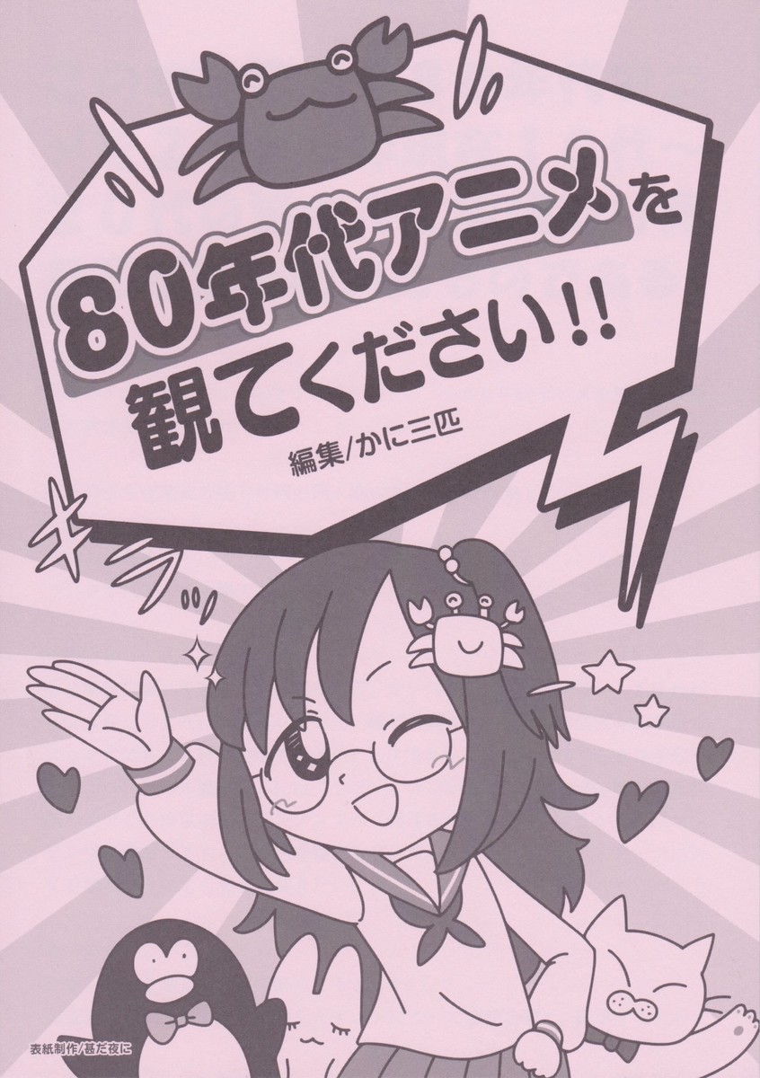 ８０年代アニメを観てください 黒熊のよちよち無料相談質屋