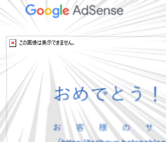 はてなブログでgoogle Adsenseに合格したら可及的速やかにやること 手っ取り早く知りたい