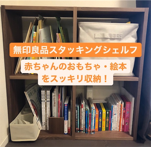 無印良品スタッキングシェルフ 赤ちゃんのおもちゃ 絵本をスッキリ収納 主婦くまのお悩み解決ログ