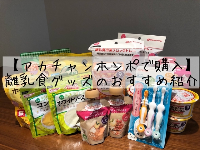 アカチャンホンポで購入 離乳食グッズのおすすめ紹介 まとめ買いした冷凍容器 ベビーフード 食器など 主婦くまのお悩み解決ログ