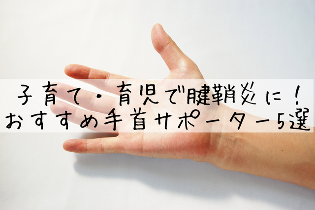 子育て 育児で腱鞘炎に おすすめ手首サポーター5選 主婦くまのお悩み解決ログ