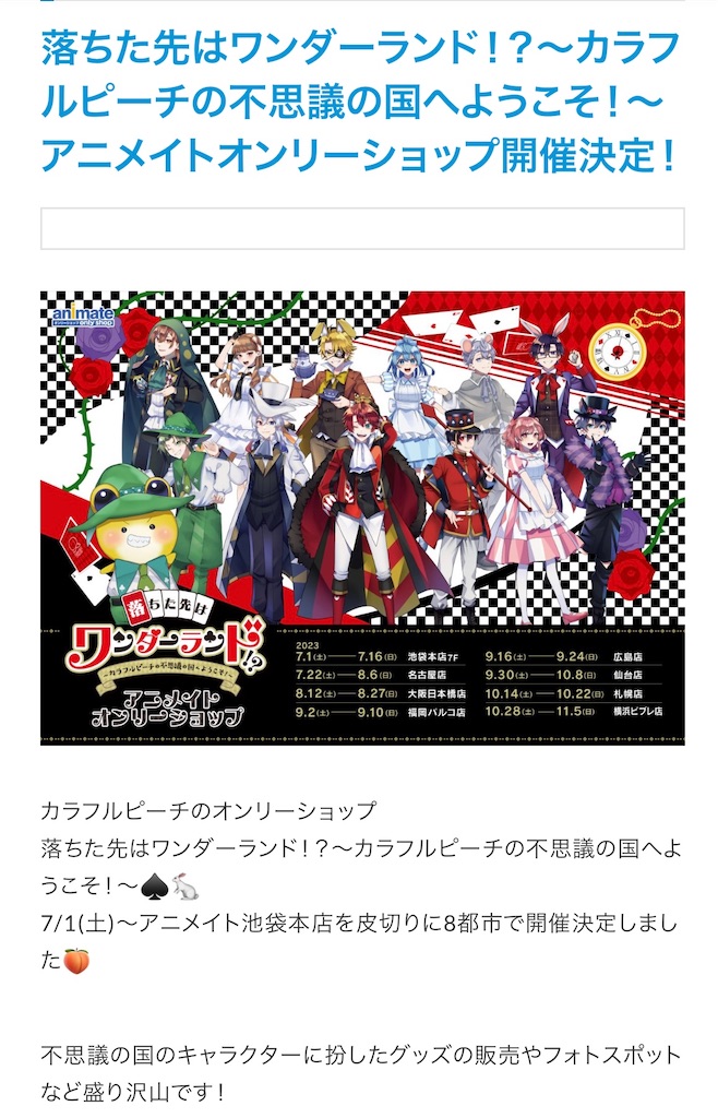イベント】落ちた先はワンダーランド！？〜カラフルピーチの