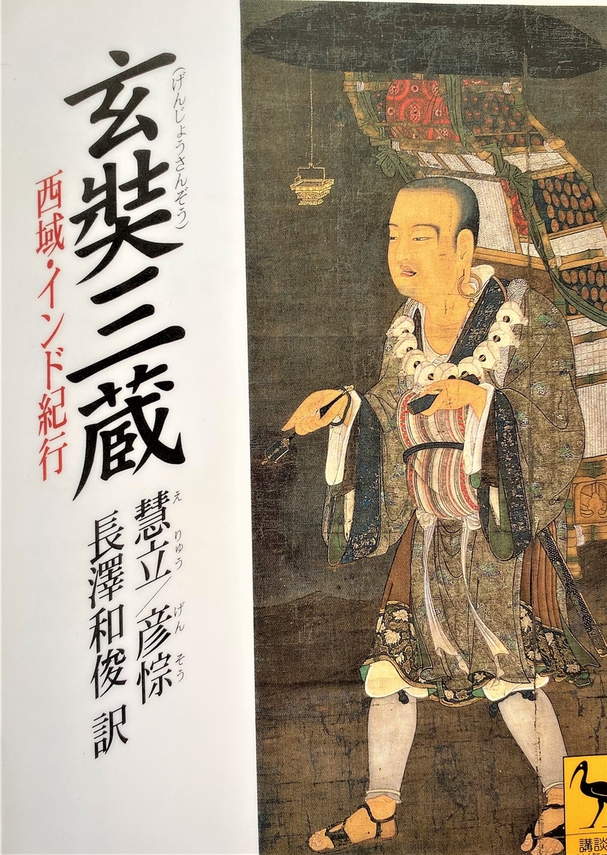 玄奘三蔵の『大唐西域記』 - クマケア治療院日記