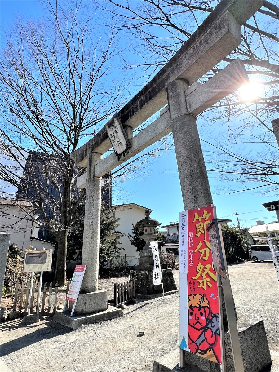 新選組ゆかりの日野八坂神社 - クマケア治療院日記